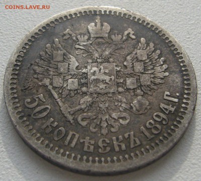 полтинник 1894 г. на оценку - P1240670.JPG