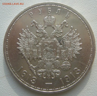 1 рубль 300 лет на оценку - P1240678.JPG