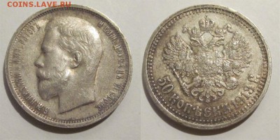 Монеты СССР, России (до 1917) и жетоны Минторга - 50 копеек 1913 93 09