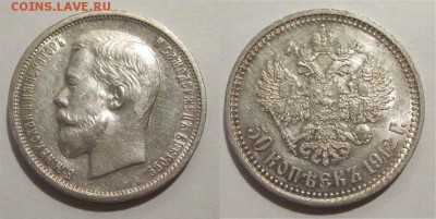 Монеты СССР, России (до 1917) и жетоны Минторга - 50 копеек 1912 091 05
