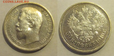 Монеты СССР, России (до 1917) и жетоны Минторга - 50 копеек 1910 ЭБ
