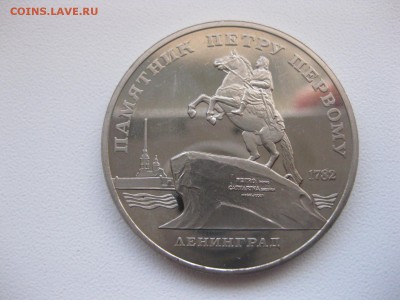 СССР,5 рублей 1988г(памятник Петру-I,пруф)!до 11.10.2014 - IMG_0289.JPG