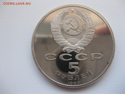 СССР,5 рублей 1990г(Матенадаран,Ереван,пруф)!до 11.10.2014 - IMG_0287.JPG