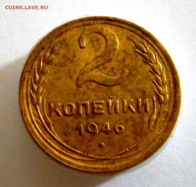 2 копейки 1946 г. до 10.10.2014 г. в 23:00 мск. - DSCN7093.JPG