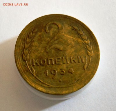 2 копейки 1934 г. до 10.10.2014 г. в 23:00 мск. - DSCN7109.JPG