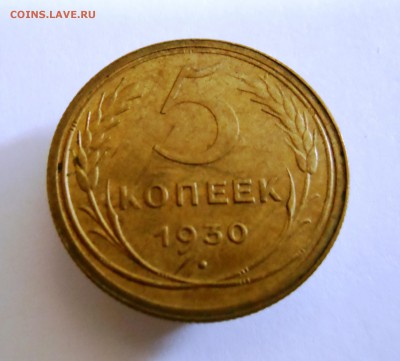 5 копеек 1930 г. до 10.10.2014 г. в 23:00 мск. - DSCN7098.JPG