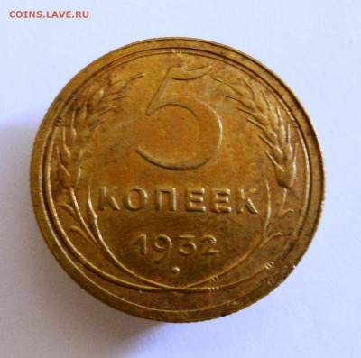5 копеек 1932 г. до 10.10.2014 г. в 23:00 мск. - DSCN7102.JPG