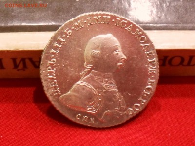 Рубль 1762 год. - SDC13702.JPG