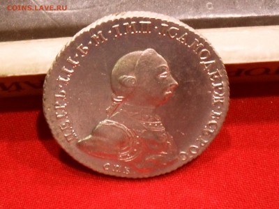 Рубль 1762 год. - SDC13704.JPG