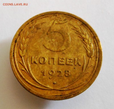 5 копеек 1928 г. до 10.10.2014 г. в 23:00 мск. - DSCN7096.JPG