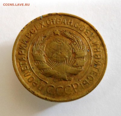 3 копейки 1931 г. до 10.10.2014 г. в 23:00 мск. - DSCN7108.JPG