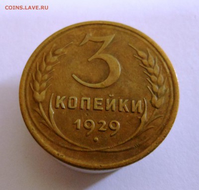 3 копейки 1929 г. до 10.10.2014 г. в 23:00 мск. - DSCN7100.JPG