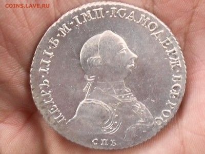 Рубль 1762 год. - SDC13721.JPG