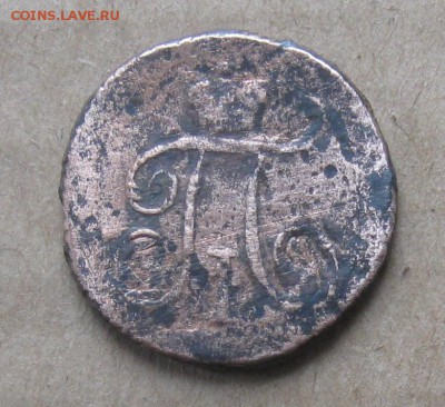 Деньга 1799г.км.П-1.до12.10. 22-30 по Мск. - IMG_3040.JPG