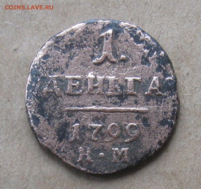 Деньга 1799г.км.П-1.до12.10. 22-30 по Мск. - IMG_3039.JPG