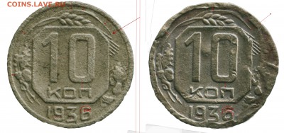 10 копеек 1936г., иной рисунок на реверсе, виден номер клейм - 10-36ав