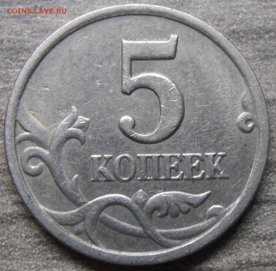 5 копеек 2005СП, шт. 3.2А2, до 14.10.2014 в 22-00 Мск - P1010414.JPG