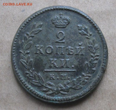 2 копейки 1830г.км ам.нечастая,красивая.до12.1022-30 по Мск. - IMG_3045.JPG