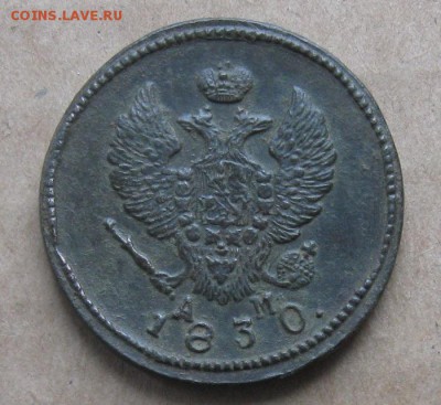 2 копейки 1830г.км ам.нечастая,красивая.до12.1022-30 по Мск. - IMG_3043.JPG