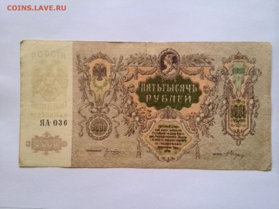 5000 рублей 1919 год Ростов ЯА 036 до 14.10.2014 - IMG_20141001_150236