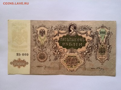 5000 рублей 1919 год Ростов ЯБ060 до 14.10.2014 - IMG_20141001_150159