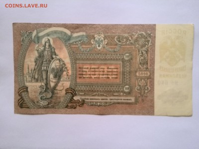 5000 рублей 1919 год Ростов ЯБ060 до 14.10.2014 - IMG_20141001_150212
