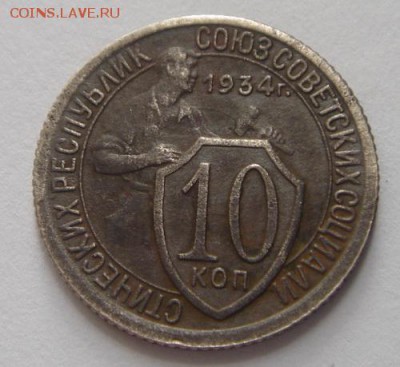 10 копеек 1934_______________12.10__22.00 - DSC07514.JPG