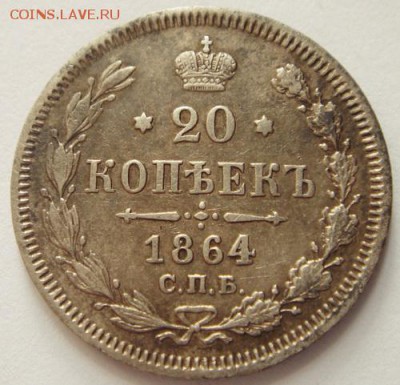 20 копеек 1864____хорошая___________13.10__22.00 - DSC07468.JPG