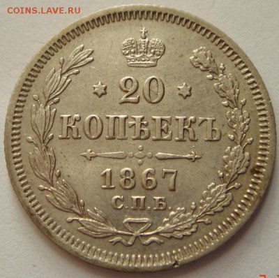 20 копеек 1867______хорошая____________13.10__22.00 - DSC07470.JPG