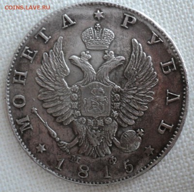 Рубль 1815 года.Предпродажная оценка. - DSC06752.JPG