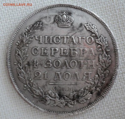 Рубль 1815 года.Предпродажная оценка. - DSC06750.JPG