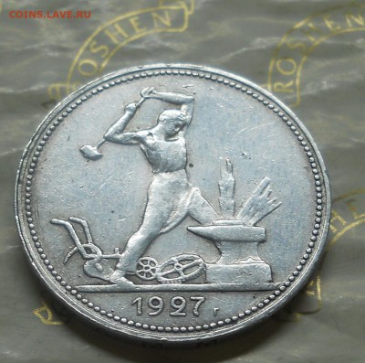 50 копеек.1927 г.. - DSCN0212.JPG