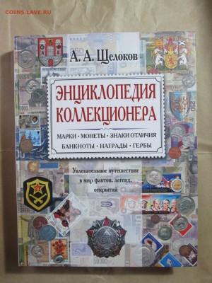 А.А.Щелоков "Энциклопедия коллекционер" до 17.10 в 22.00 мск - IMG_1194.JPG