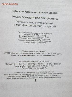 А.А.Щелоков "Энциклопедия коллекционер" до 17.10 в 22.00 мск - IMG_1209.JPG