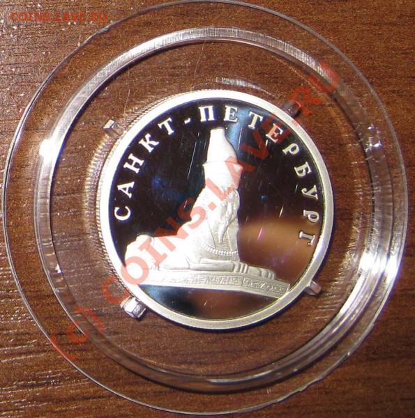 Серебро Санкт-Петербург 300лет до 22.04.10 - 2