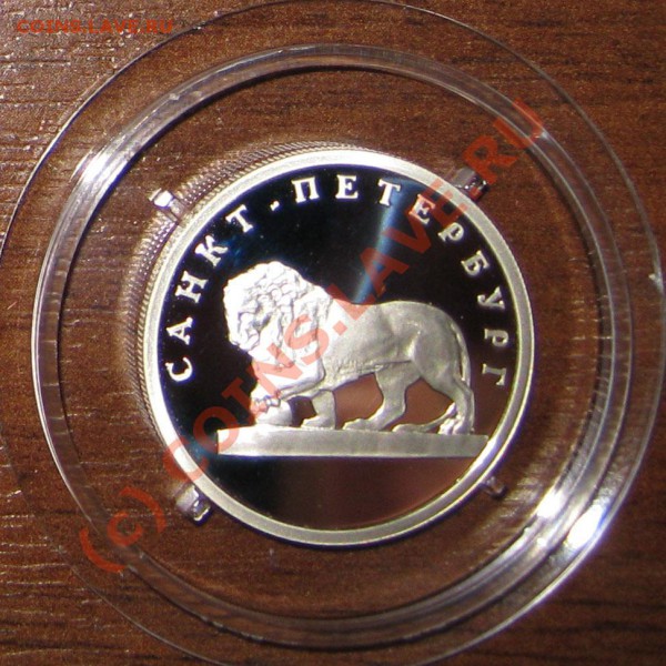 Серебро Санкт-Петербург 300лет до 22.04.10 - 3