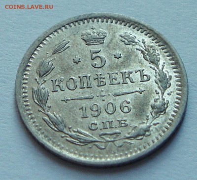 5 копеек 1906____редкая________13.10__22.00 - DSC07587.JPG