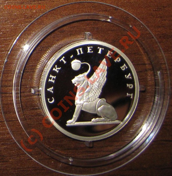 Серебро Санкт-Петербург 300лет до 22.04.10 - 4