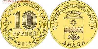Монеты с Корабликами - 2014 10 рублей Анапа