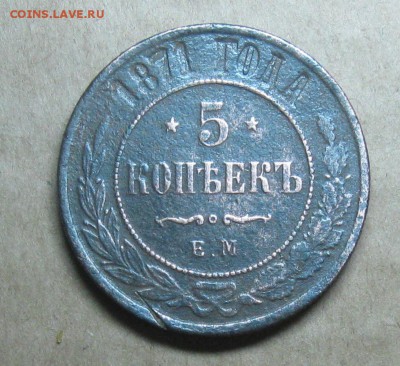 5 копеек 1871г.ем.до12.10.22-30 по Мск. - IMG_3054.JPG