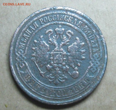 5 копеек 1871г.ем.до12.10.22-30 по Мск. - IMG_3053.JPG