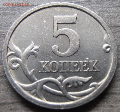 5 копеек 2005СП, шт. 3.2А2, до 14.10.2014 в 22-00 Мск - P1010423.JPG