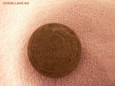 5 копеек 1927 год - P1180342.JPG