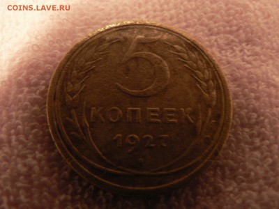 5 копеек 1927 год - P1180338.JPG