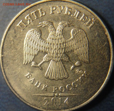 Новый разновид !!! 5руб. 2014г. шт.5.12 До 09.10. - DSC02894.JPG