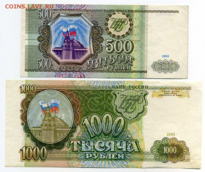 500 руб, 1000 руб 1993 до 15-10-14 - img169