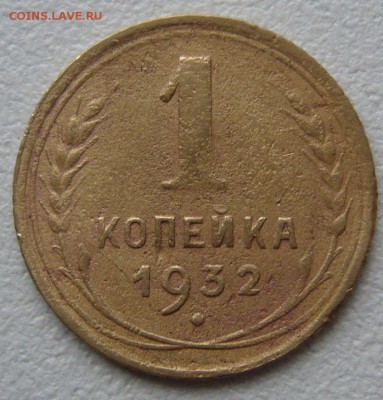 1 копейка 1932 г. до 13.10 - P1240578.JPG