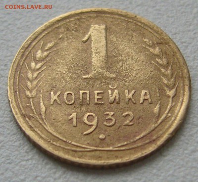 1 копейка 1932 г. до 13.10 - P1240579.JPG