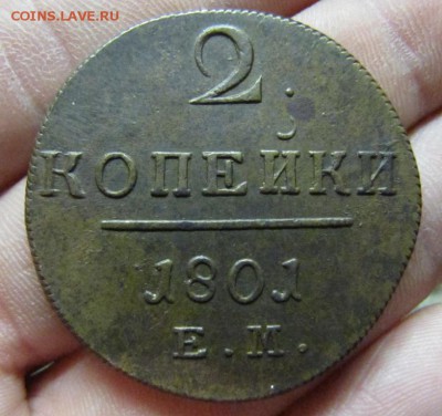 2 копейки 1801 ем - IMG_1429.JPG