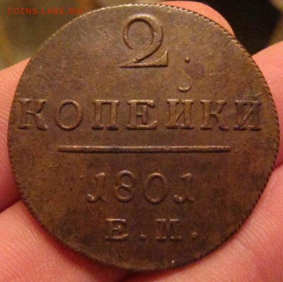 2 копейки 1801 ем - IMG_1432.JPG